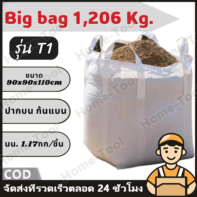 ถุงบิ๊กแบ็ค 90x90x100 ซม. บรรจุได้ 1 ตัน กระสอบทรายใหญ่ หนาพิเศษ ใส่วัสดุก่อสร้าง มีหูยก งานหนัก