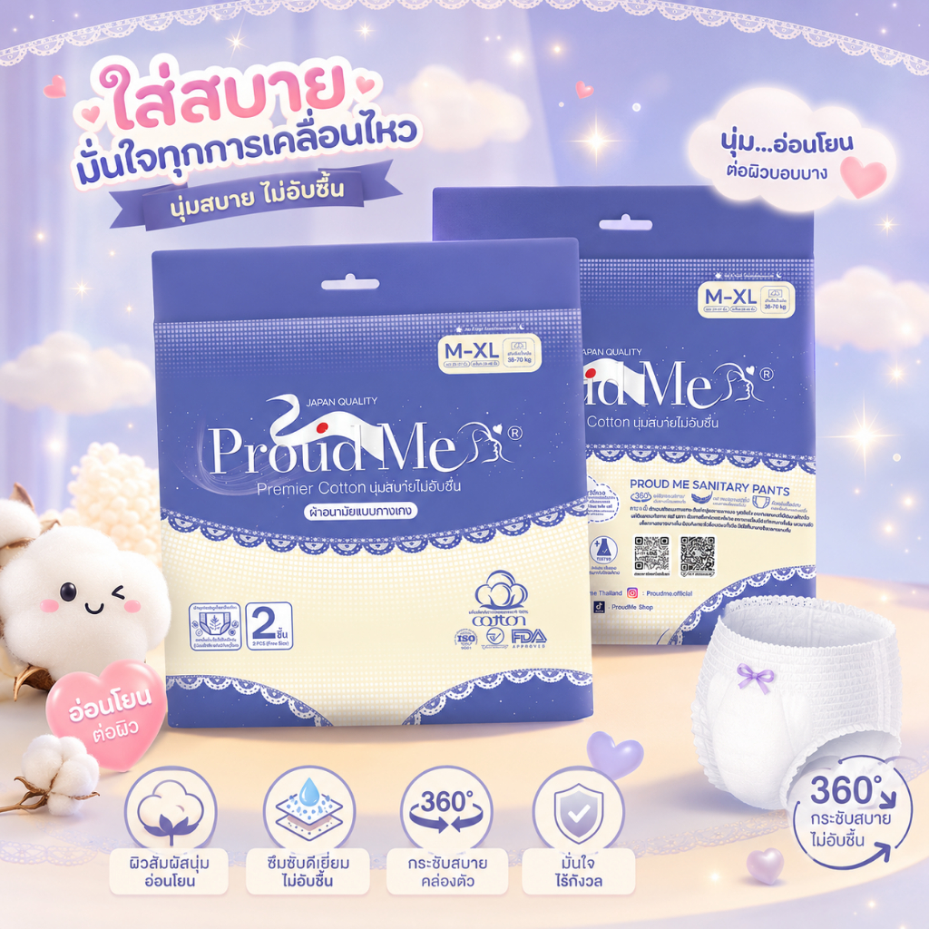 สูตรสมุนไพร+สูตรเย็น ProudMe ผ้าอนามัยแบบกางเกง (1ห่อ 2ชิ้น) ขนาดฟรีไซส์ L-XL