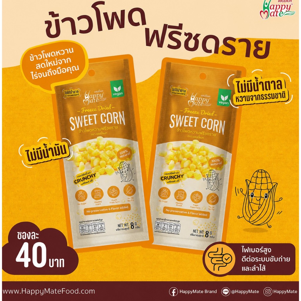 ข้าวโพดหวานฟรีซดราย ขนาดใหม่ 8 g.   (FreezeDried  SweetCorn)