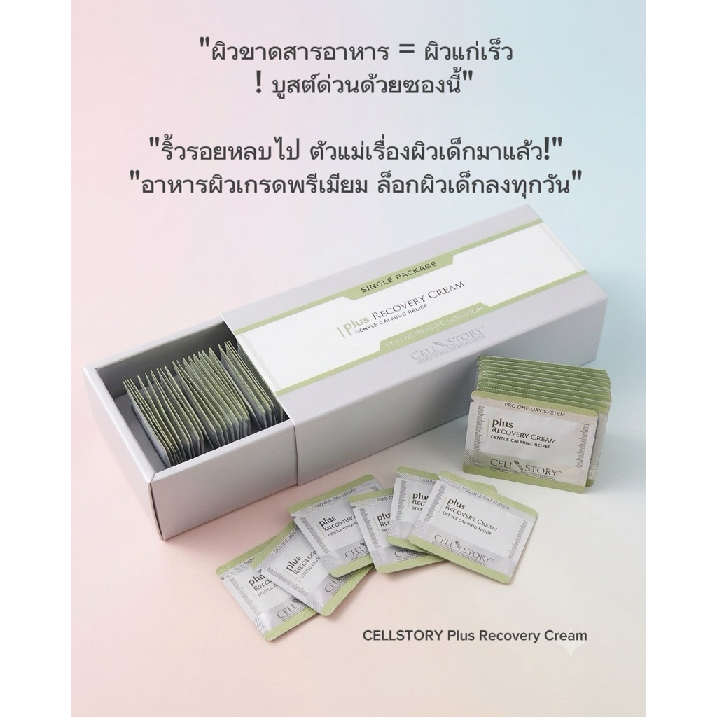 Plus Recovery Cream 60 ซอง