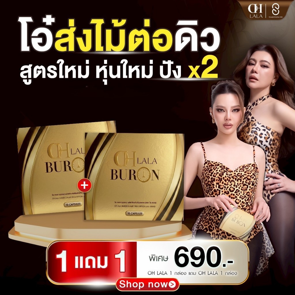 1 แถม 1 OH LaLa Buron โอลาลา บูรอน แคปซูล  โอ๋ ภัคจีรา ดิว อริสรา 1 กล่องมี 10 แคปซูล ของแท้