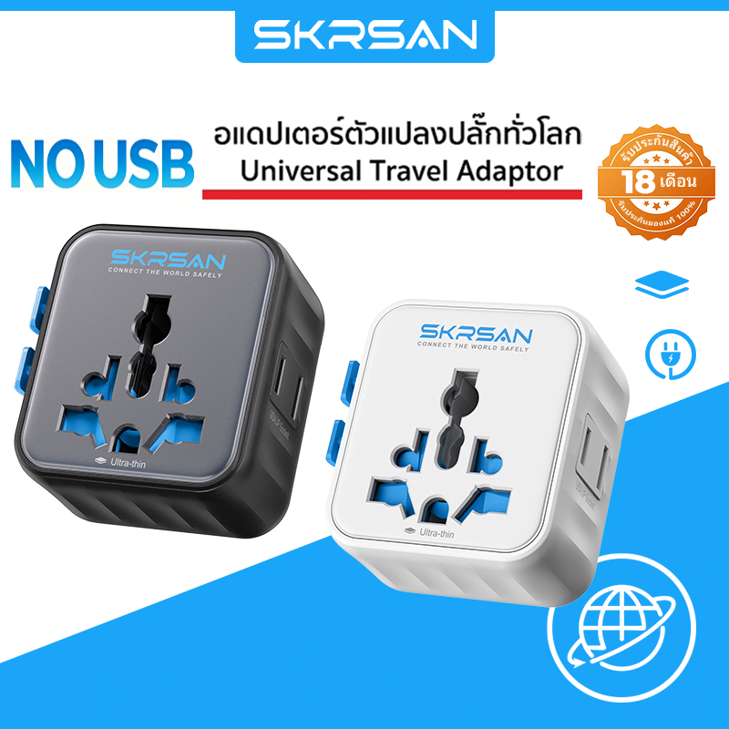 SKRSAN รุ่น Aura อะแดปเตอร์ปลั๊กสำหรับการเดินทางทั่วโลก หัวแปลงปลั๊ก เครื่องแปลงไฟแบบพกพา ใช้ได้กับ 200+ ประเทศ