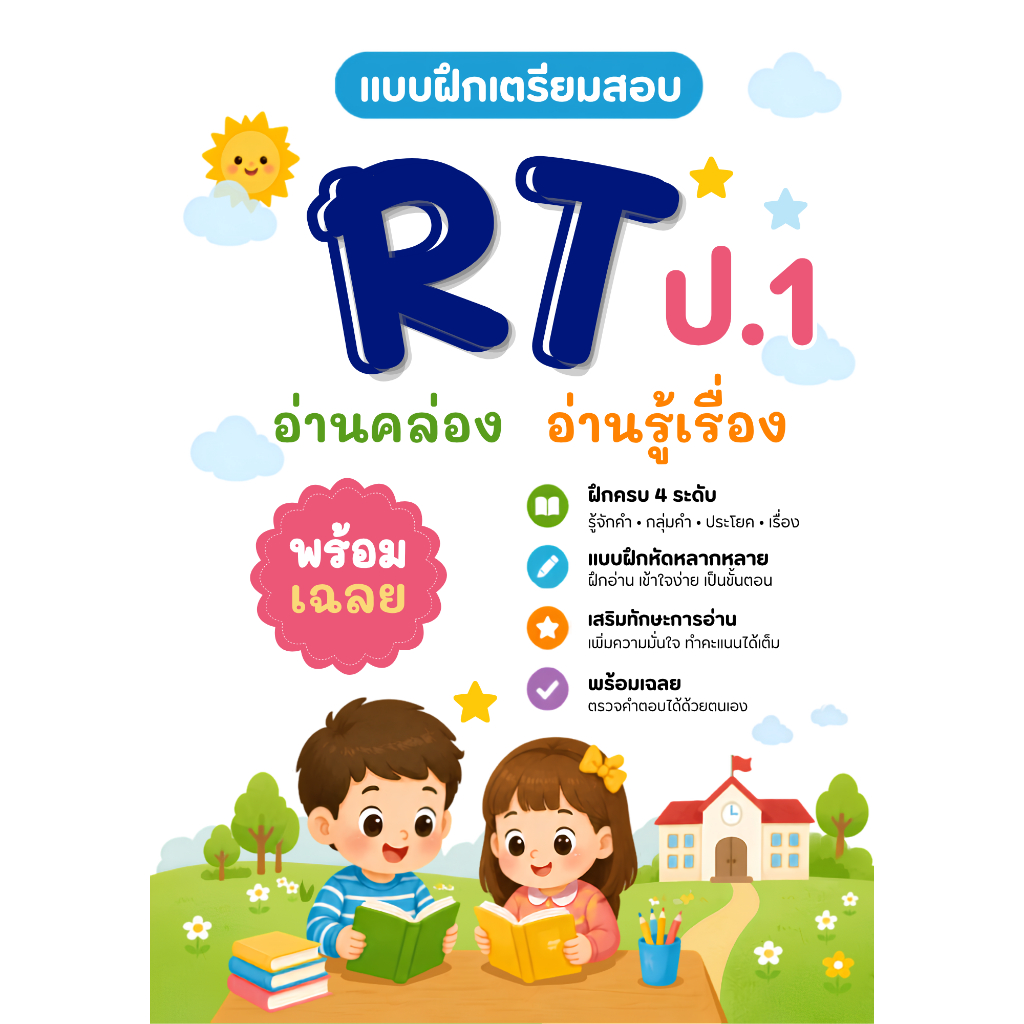 เตรียมสอบ RT ป.1 (พร้อมเฉย และเนื้อหาพิเศษท้ายเล่ม) หนังสือ แบบฝึก RT  (การอ่าน)