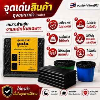 ถุงขยะกาล่า 6 แถม 2 (ได้ 8 แพ็ค) ถุงขยะดำ ถุงขยะแบบหนาเหนียวพิเศษ (ถุงขยะกาล่า) เนื้อเหนียว ทนทาน ไม่ขาดง่าย ไร้กลิ่น