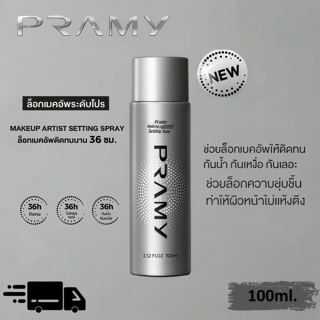 Pramy Makeup Artist Setting Spray 100ml สเปรย์ล็อกเมคอัพระดับโปร ให้เครื่องสำอางติดทนยาวนานถึง 36 ชั่วโมง