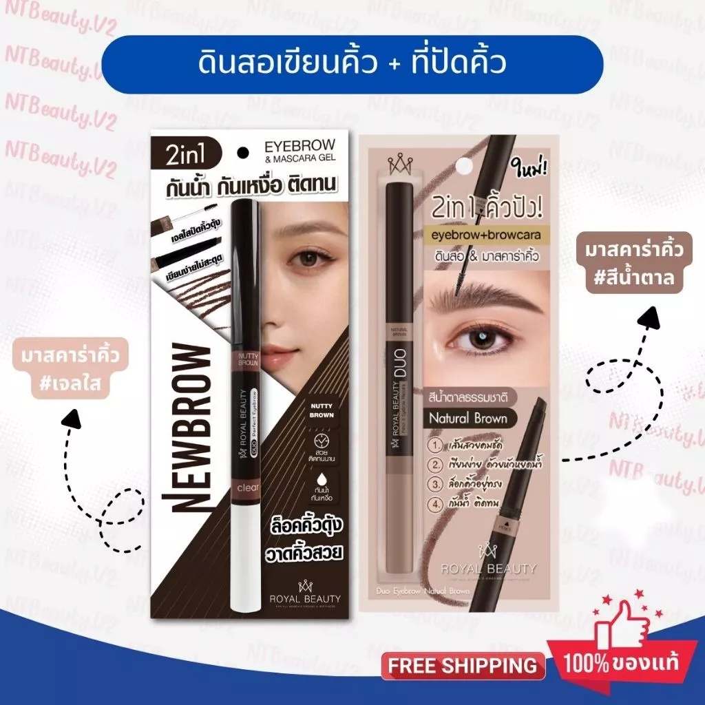 ดินสอเขียนคิ้ว + มาสคาร่าคิ้ว รอยัล บิวตี้ RoyalBeauty