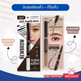 ดินสอเขียนคิ้ว + มาสคาร่าคิ้ว รอยัล บิวตี้ RoyalBeauty