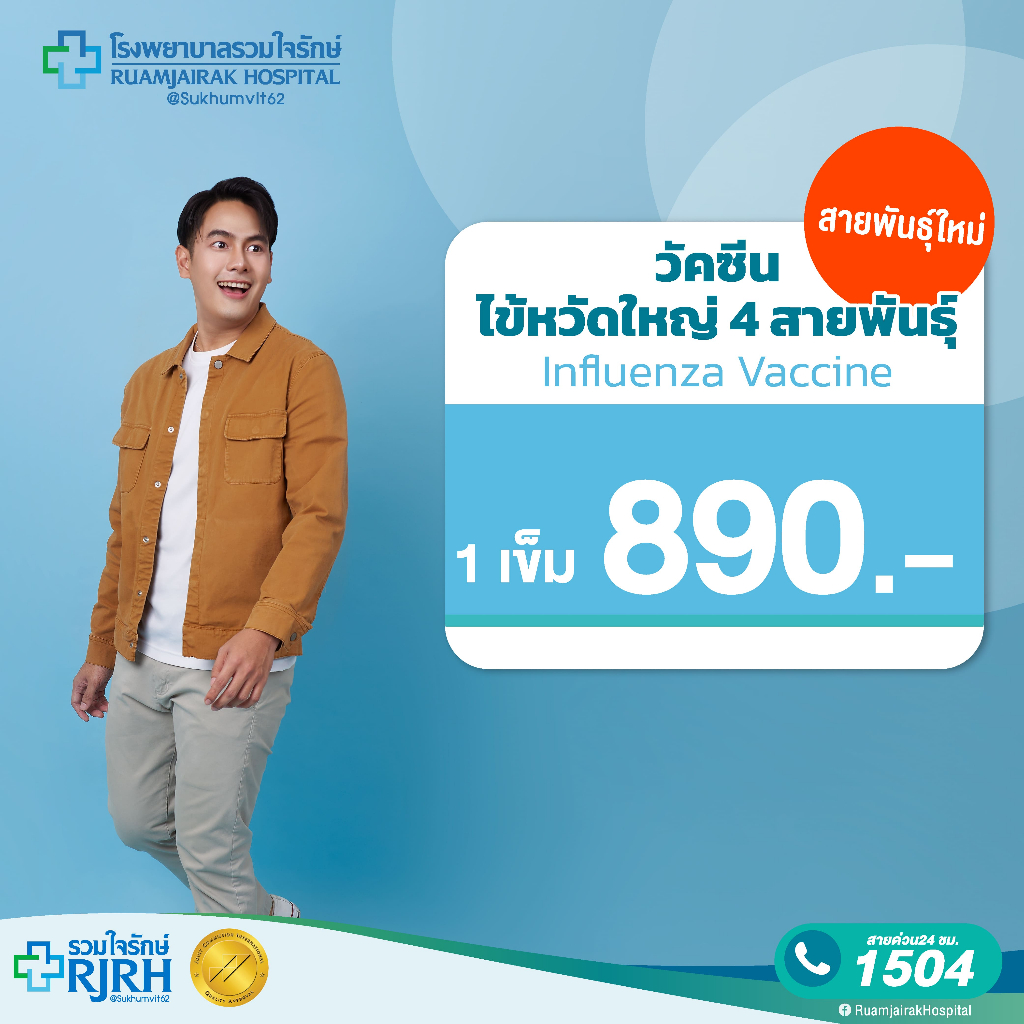 [E-Voucher] (พรีออเดอร์ 30 วัน) วัคซีนไข้หวัดใหญ่ 4 สายพันธุ์ 1 เข็ม อายุ 15 ปี ขึ้นไป รวมใจรักษ์