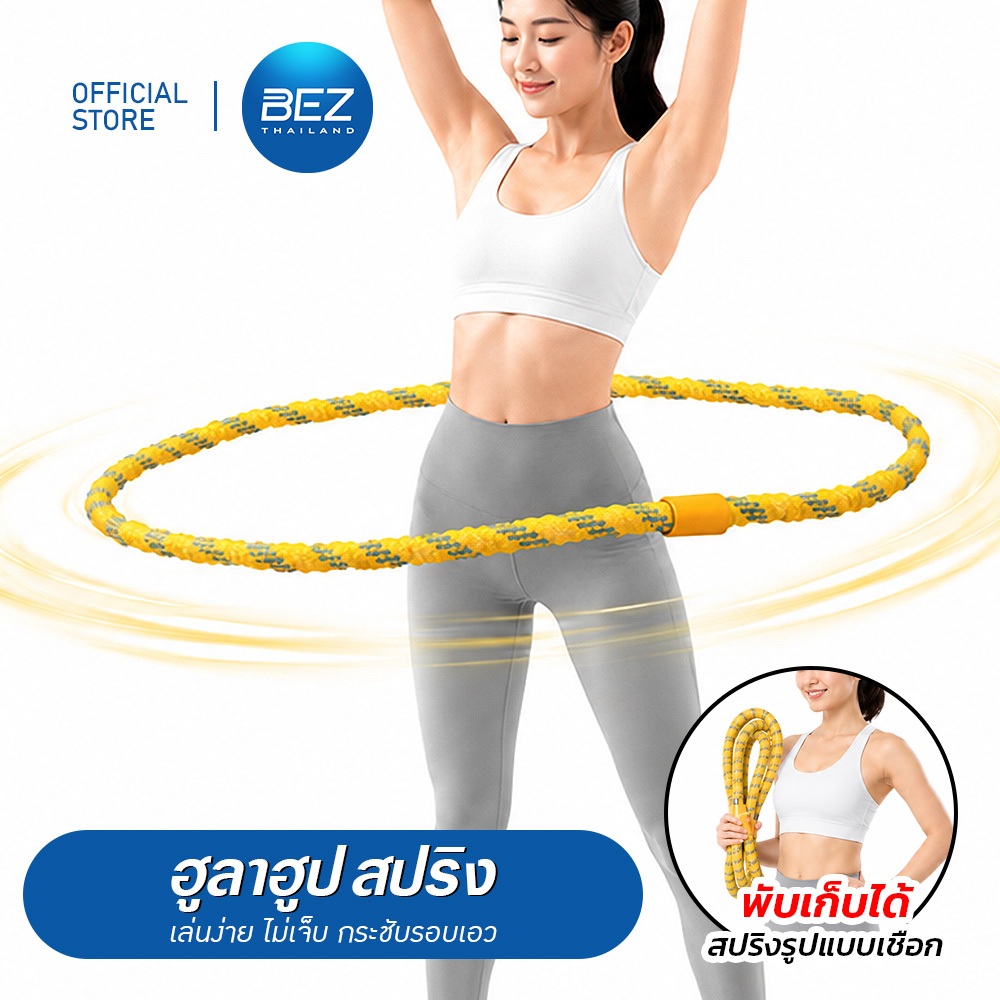 BEZ ฮูล่าฮูปสปริง เชือกฮูล่าฮูป Hula Hoop แบบนิ่มสปริงรูปแบบเชือก เล่นง่าย ไม่เจ็บ