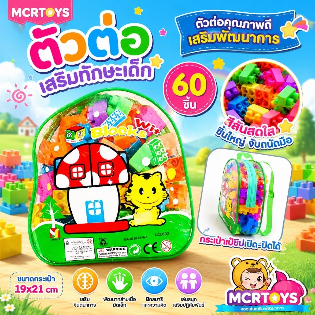 (มีของพร้อมส่งทันที) ชุดตัวต่อ ถุง 60 ชิ้น + กระเป๋าเป้ มีเก็บปลายทาง