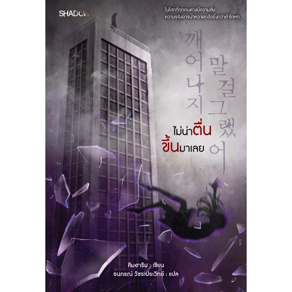 สถาพรบุ๊คส์ หนังสือ แนวฆาตกรรม, ระทึกขวัญ, สืบสวน-สอบสวน ไม่น่าตื่นขึ้นมาเลย (깨어나지 말 걸 그랬어) โดยคิมฮาริม/ ธนภรณ์ วัชระประ