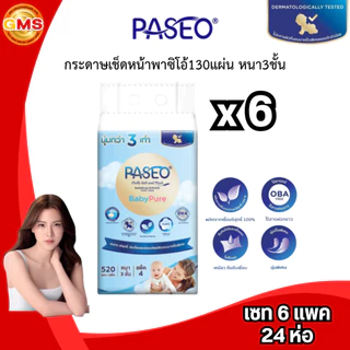 [ส่งด่วน/ส่งทันที](เซท6แพค)กระดาษเช็ดหน้าพาซิโอ้130แผ่นหนา3ชั้น💛 1แพค4ห่อ (รวมได้24ห่อ)