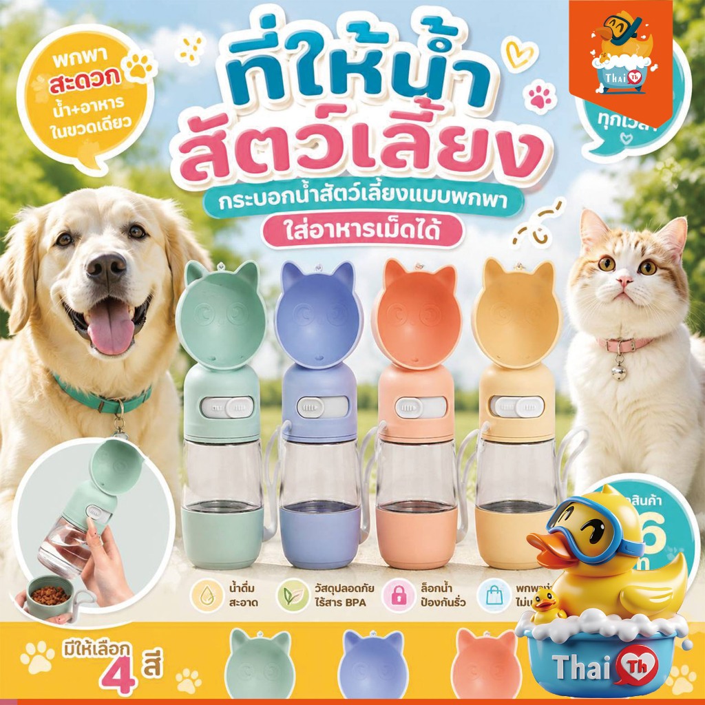 Thai.th พร้อมส่ง ที่ให้น้ำสัตว์เลี้ยงแบบพกพา กระบอกน้ำพกพา ที่ให้น้ำ ให้อาหาร สัตว์เลี้ยง 80080