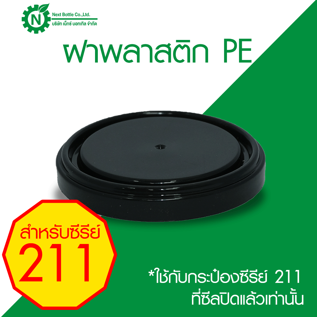 ฝาพลาสติก PE ฝาปิดกระปุก ฝาปิดกระป๋อง ซีรี่ย์ 211 ใช้กับกระป๋องที่ซีลด้วยเครื่องปิดฝากระป๋องแล้วเท่านั้น
