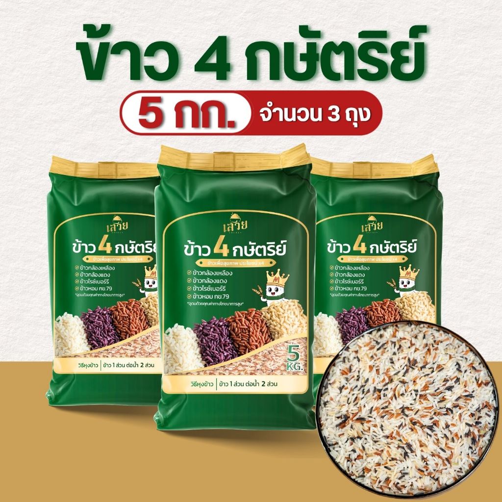 [แพ็คคุ้ม 5 กก. x 3 ] ข้าว 4 กษัตริย์ตราเสวย ข้าวสุขภาพ หอมนุ่ม ทานง่าย ใยอาหารสูง เหมาะสำหรับคนรักสุขภาพ
