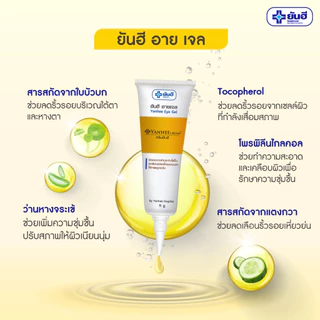 1 หลอด อายเจล ลดรอยคล้ำใต้ตา Yanhee Eye Gel