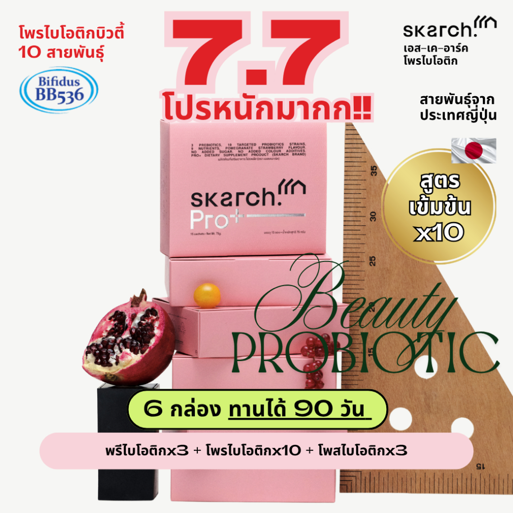 เซตสุดคุ้ม ดูแลยาวๆ [90 วัน - 6 กล่อง]โพรไบโอติก SKARCH PRO+ ลดสิวอักเสบ สิวเรื้อรัง แก้ท้องผูก ผิวใส Pre+Pro+Postbiotic