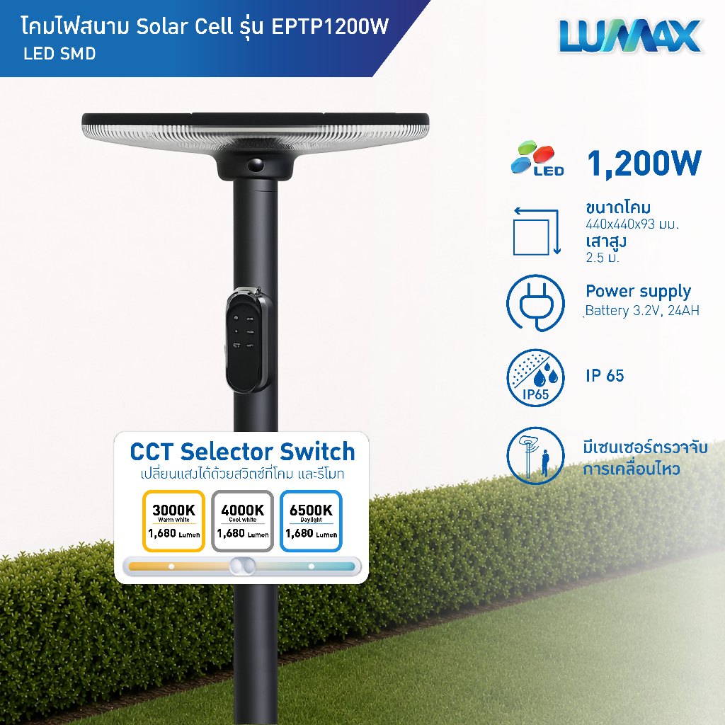 LUMAX SOLAR POSTTOP โคมไฟสนามโซล่าร์เซลล์ LED 1200w พร้อมรีโมท ทรง UFO ให้แสง Tunable รุ่น EPTP1200W (พร้อมเสาสูง 2.5m)