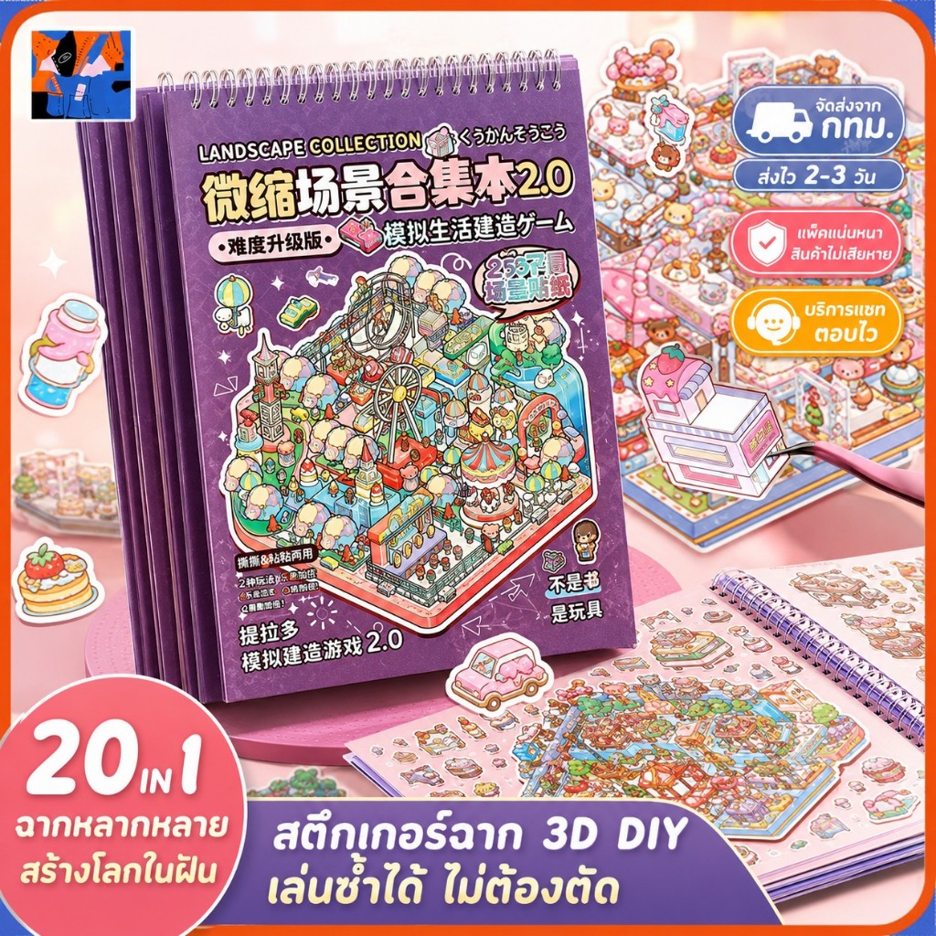 Just 3D สติกเกอร์ฉากชุด, DIY การ์ตูนภูมิทัศน์สติกเกอร์หนังสือ,สติกเกอร์เครื่องเขียนฟรีผสม 20in1 Tear-proof Cabin ฉากตกแต