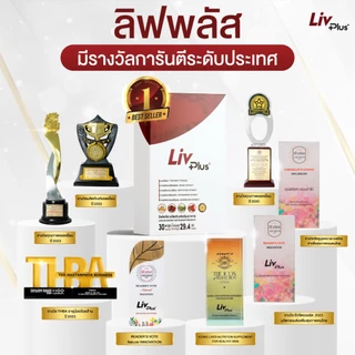 ลิฟพลัส Livplus ผลิตภัณฑ์เสริมอาหาร 1 กล่อง 10 แคปซูล