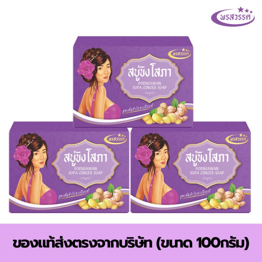 สบู่พรสวรรค์-สูตรขิงโสภา ของแท้ส่งตรงจากบริษัท *ขนาด 100กรัม*
