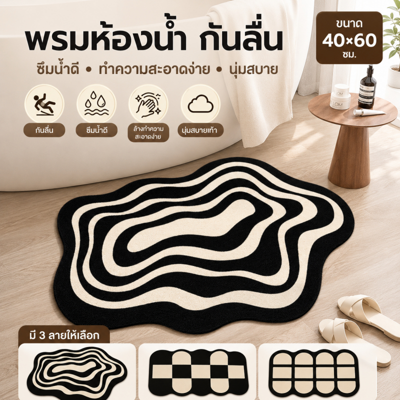 พรมเช็ดเท้าลายมินิมอล กันลื่น ซับน้ำดี แห้งไว 40x60 ซม. นุ่มสบายเท้า ใช้ในห้องน้ำ ห้องนอน หน้าประตู