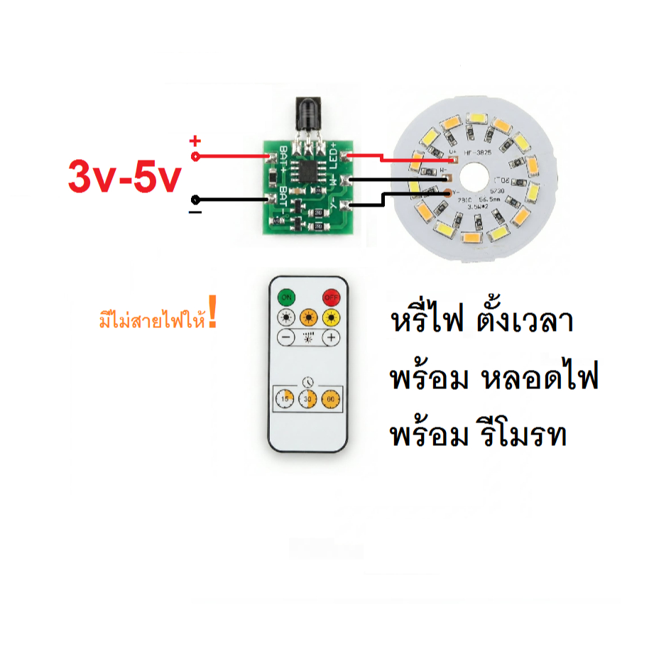 วงจรเปิด-ปิด หรี่ไฟ ตั้งเวลาปิด DIY มีLED 2สีให้ พร้อมรีโมรท ไฟเลี้ยงวงจร 3.5-5v (ไม่มีสายไฟให้)
