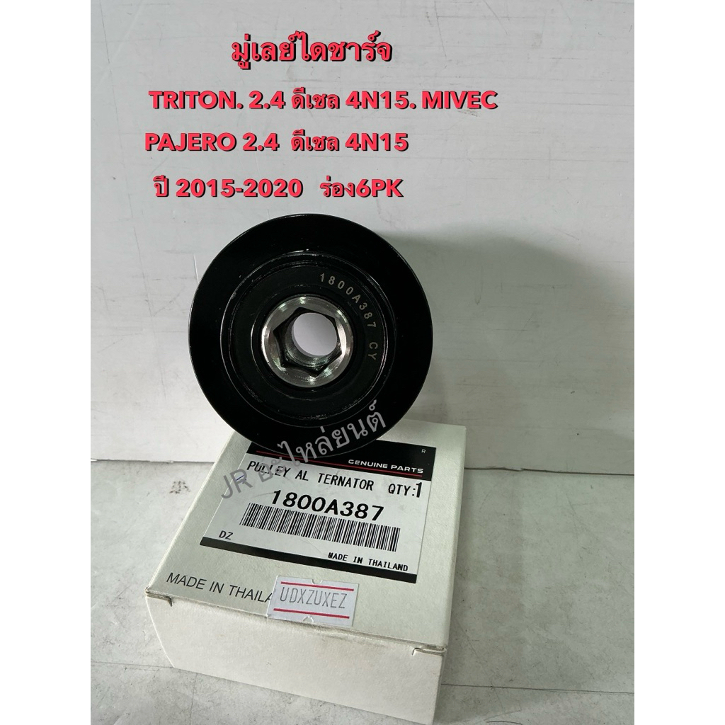 มู่เลย์ไดชาร์จ MITSUBISHI NEW TRITON,PAJERO 2.4 4N15 ดีเชล ปี15-22