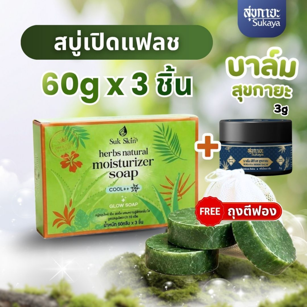 (ของแท้)Sukskin สบู่สุขสกิน (60กรัม แพ็ค 3 ก้อน แถมถุงตีฟอง+บาล์ม 3g) สบู่ สบู่ผิวขาว ดับกลิ่นแก่ สบู่ตัวหอม สบู่สมุนไพร