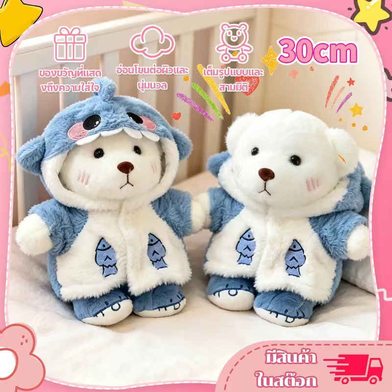 ตุ๊กตาหมีฉลาม ของเล่นตุ๊กตา ตุ๊กตาหมีขนนุ่ม ขนฟูน่ารักนุ่มนิ่ม ถอดได้ ของขวัญวันเกิด ของเล่นสําหรับเด็ก