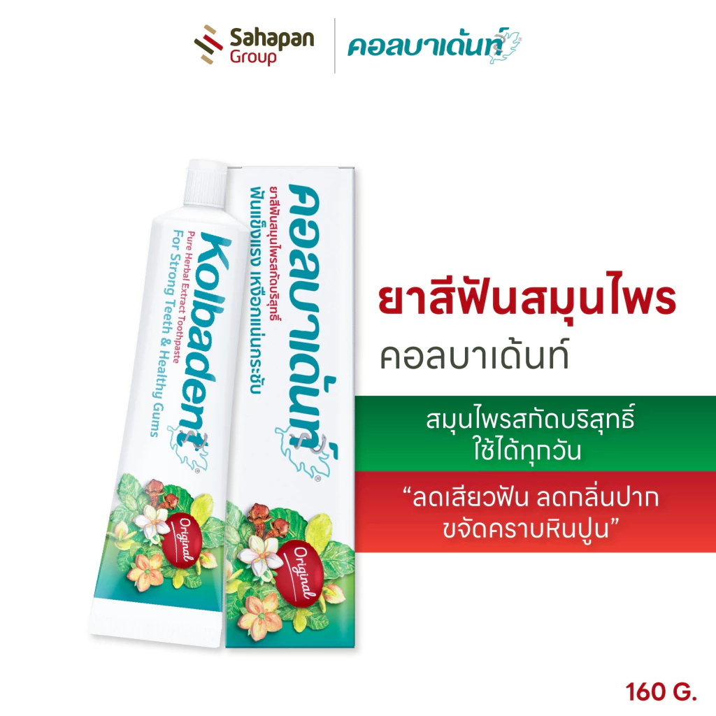 Kolbadent ยาสีฟันสมุนไพร คอลบาเด้นท์ 160 กรัม ลดเสียวฟัน ลดกลิ่นปาก เหงือกกระชับ ขจัดคราบหินปูน สินค้าจากบริษัท