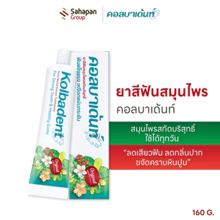Kolbadent ยาสีฟันสมุนไพร คอลบาเด้นท์ 160 กรัม ลดเสียวฟัน ลดกลิ่นปาก เหงือกกระชับ ขจัดคราบหินปูน สินค้าจากบริษัท
