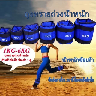 【SDM+จัดส่งฟรี】ถุงทรายถ่วงน้ำหนัก สำหรับข้อมือ ข้อเท้า 1 คู่ ถุงทรายถ่วงขา อ่านก่อนสั่ง Ankle Weight Sandbag 1 kg -8kg