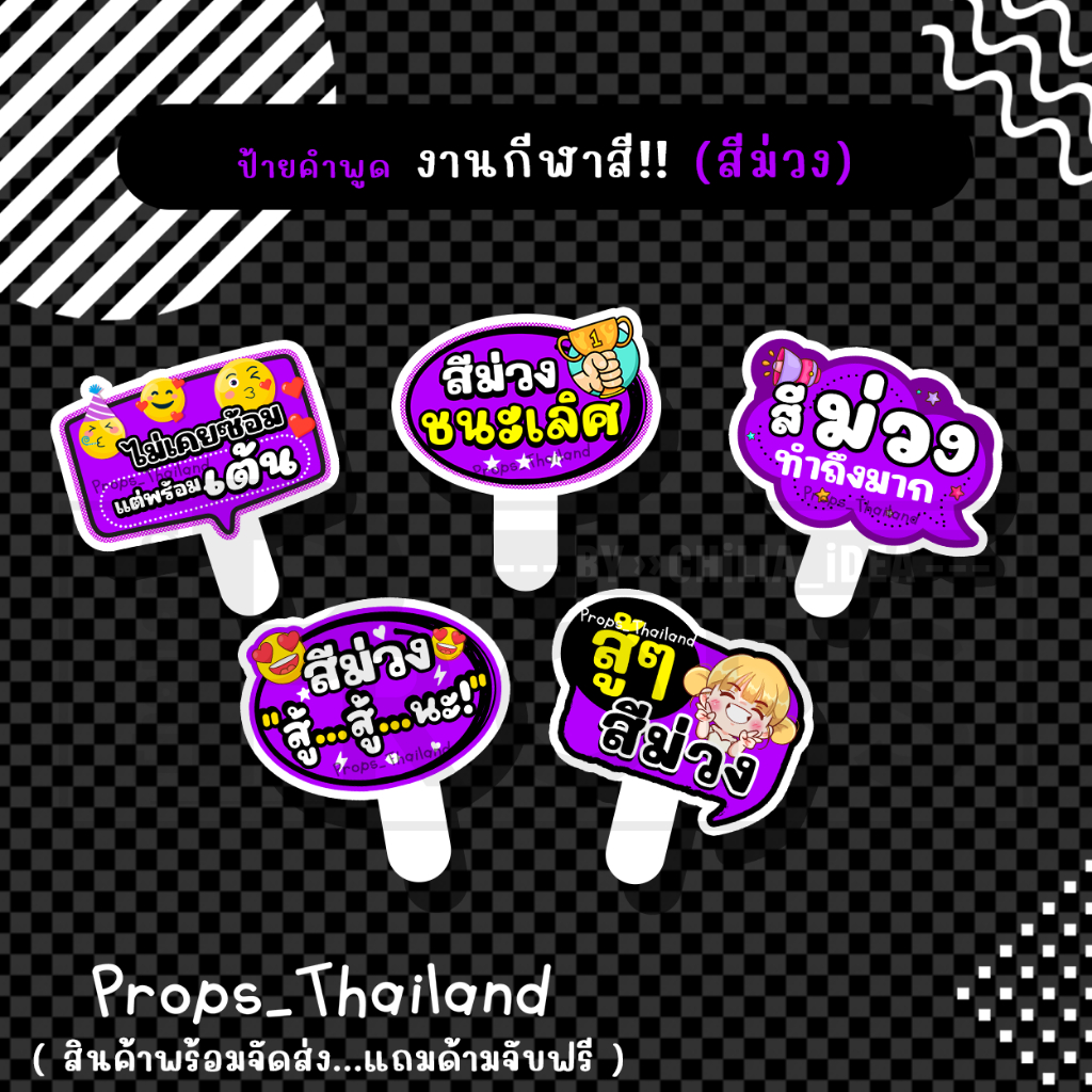 📢📢 ป้ายพร๊อพคำพูด 🍇 งานกีฬาสี 🍇 ป้ายเชียร์ #สีม่วง 🍇 #แถมด้ามจับฟรี‼