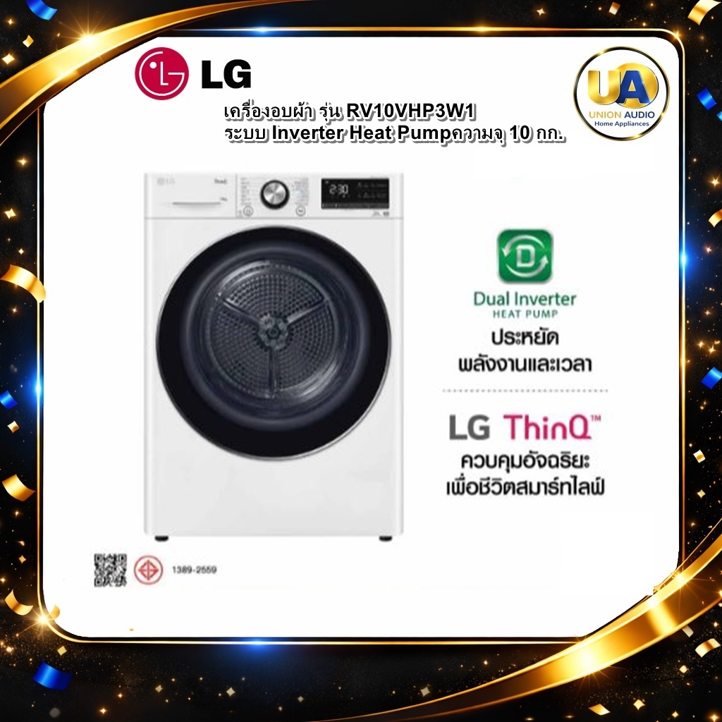 เครื่องอบผ้า LG 10 กก. รุ่น RV10VHP3W1 ฝาหน้า สีขาว ระบบ DUAL Inverter Heat Pump #rv10vhp3w1 #rv10