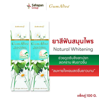 (แพคคู่) GumAlive ยาสีฟันสมุนไพร กัมอะไลฟ์ Natural Whitening 100g ช่วยดูดซับสิ่งสกปรก ลดคราบ ฟันขาวขึ้น ลมหายใจหอมสดชื่น