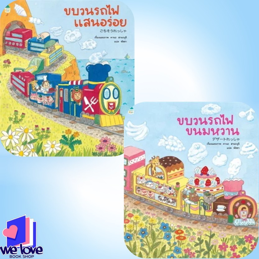 หนังสือ ขบวนรถไฟแสนอร่อย-ขบวนรถไฟขนมหวาน (ปกอ่อน) ผู้เขียน: คานะ ฮามะงุุจิ