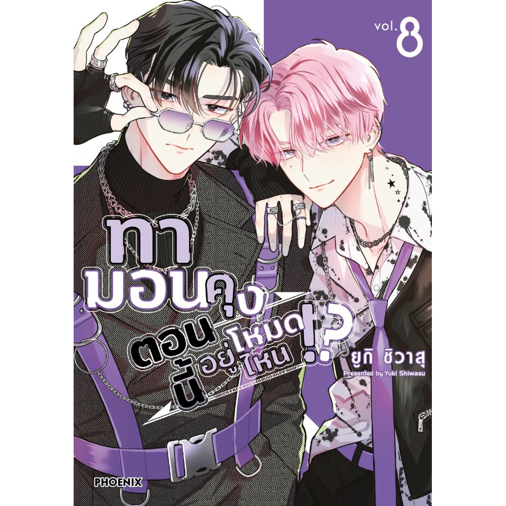 (MG) เล่ม 1-8 ทามอนคุง ตอนนี้อยู่โหมดไหน!?