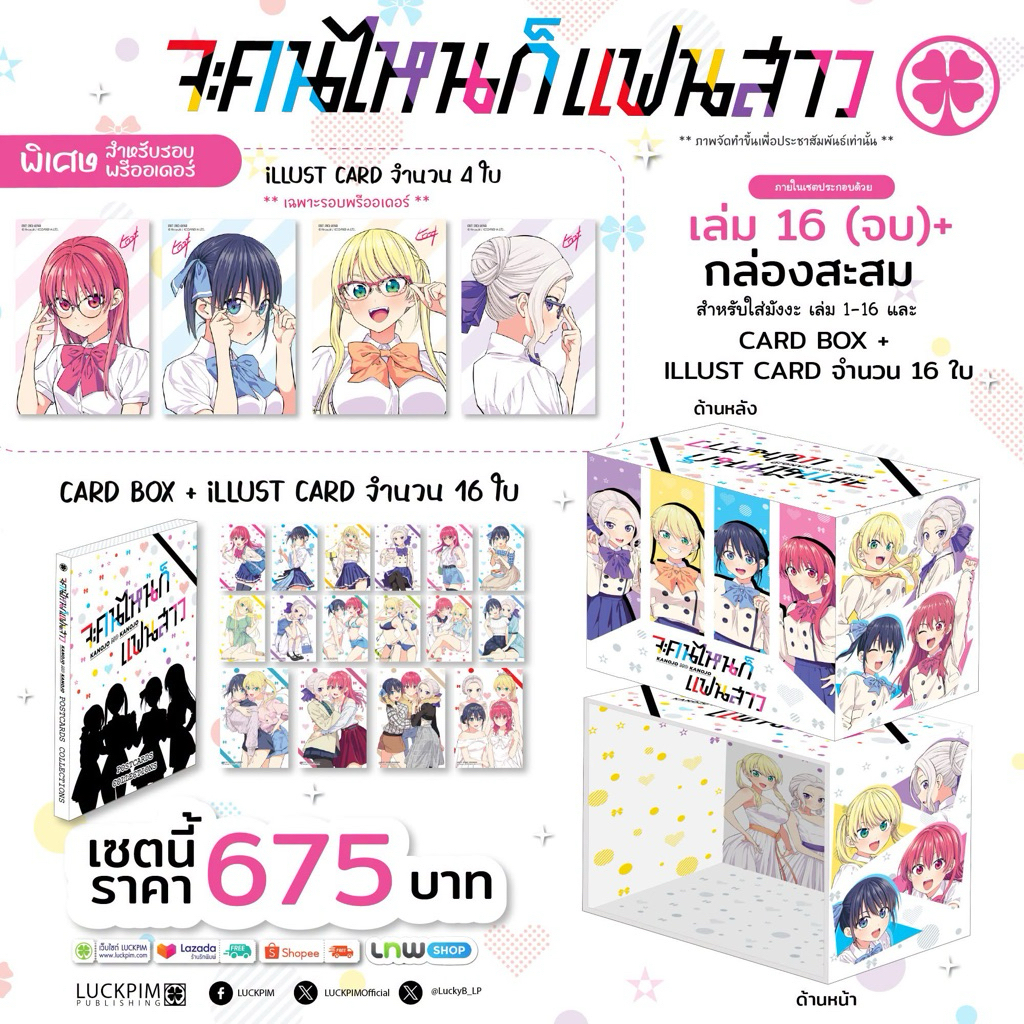[Limited Edition Box Set] จะคนไหนก็แฟนสาว เล่ม 16 (จบ)