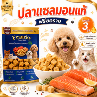 [ลดขนร่วง บำรุงขน] เนื้อปลาแซลมอนแท้ฟรีซดราย Francky โอเมก้า 3 สูง ฟื้นฟูผิวหนังให้สุขภาพดี
