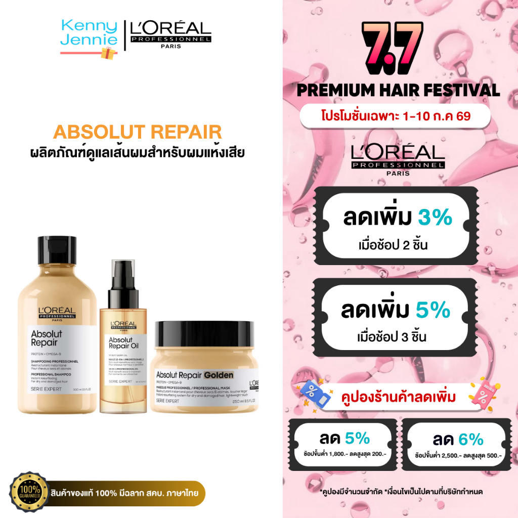 L'Oreal SERIE EXPERT ABSOLUT REPAIR  แชมพูลอรีอัล สำหรับบำรุงผมแห้งเสียมาก