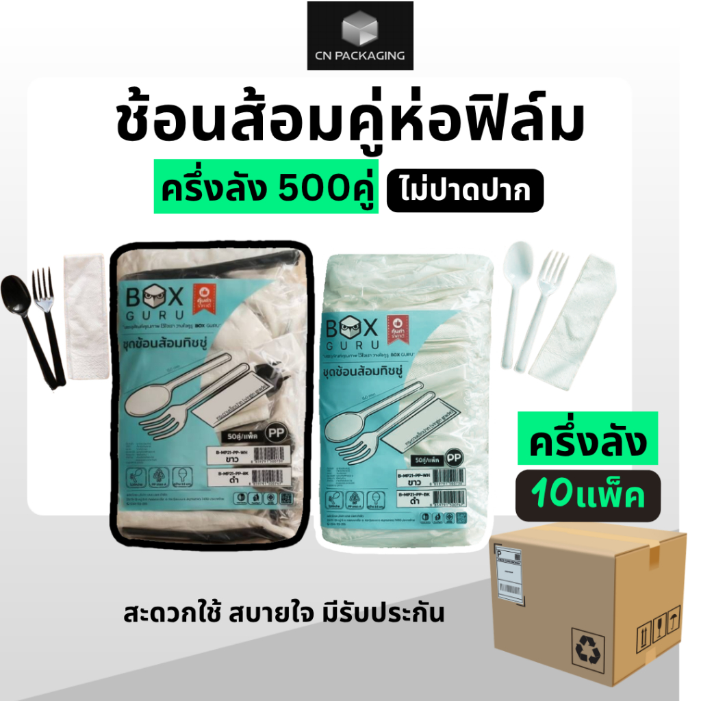 #ครึ่งลัง คู่ช้อนส้อมห่อฟิล์ม+ทิชชู่ สีขาว/สีดำ 500คู่(10แพ็ค) ไม่ปาดปาก วัสดุPP ทนความร้อนได้ดีมาก ไม่แตกง่าย