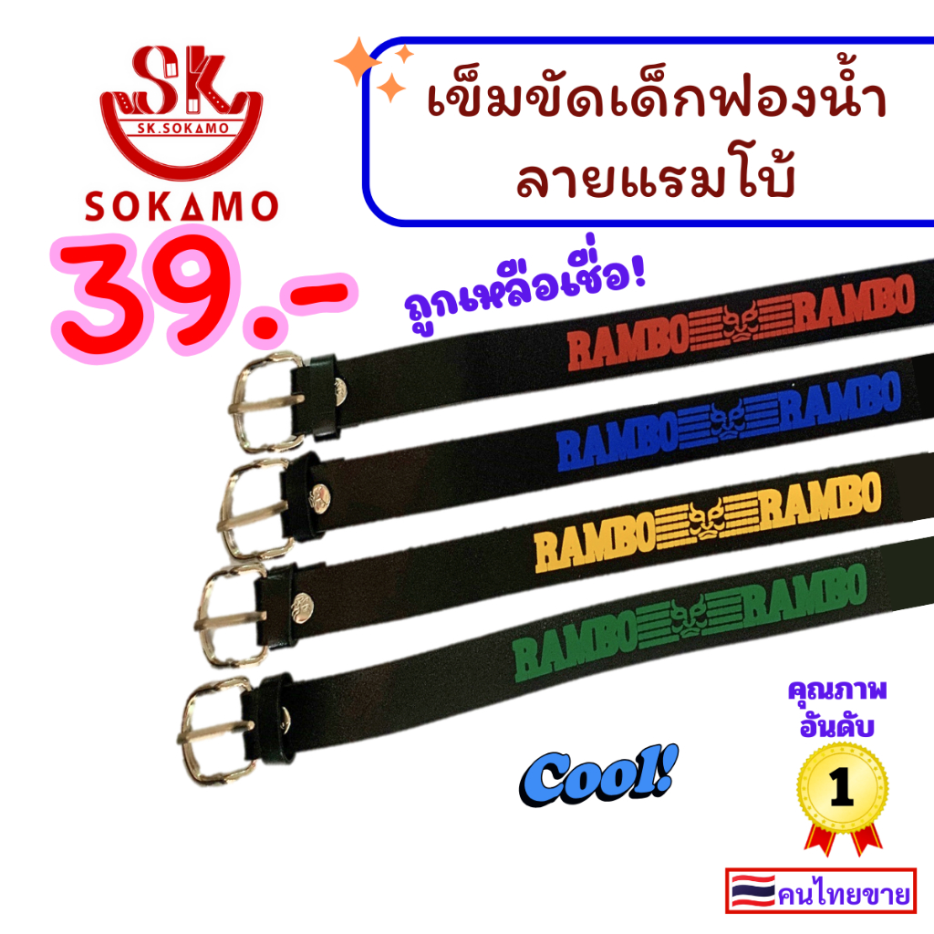 เข็มขัด เด็ก ฟองน้ำ ลายแรมโบ้ SOKAMO