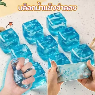 [ก้อนน้ำแข็งมหัศจรรย์] บีบก้อนน้ำแข็ง ของเล่นคลายเครียด คืนตัวช้า นุ่มและสบายมือ จัดส่งทันที