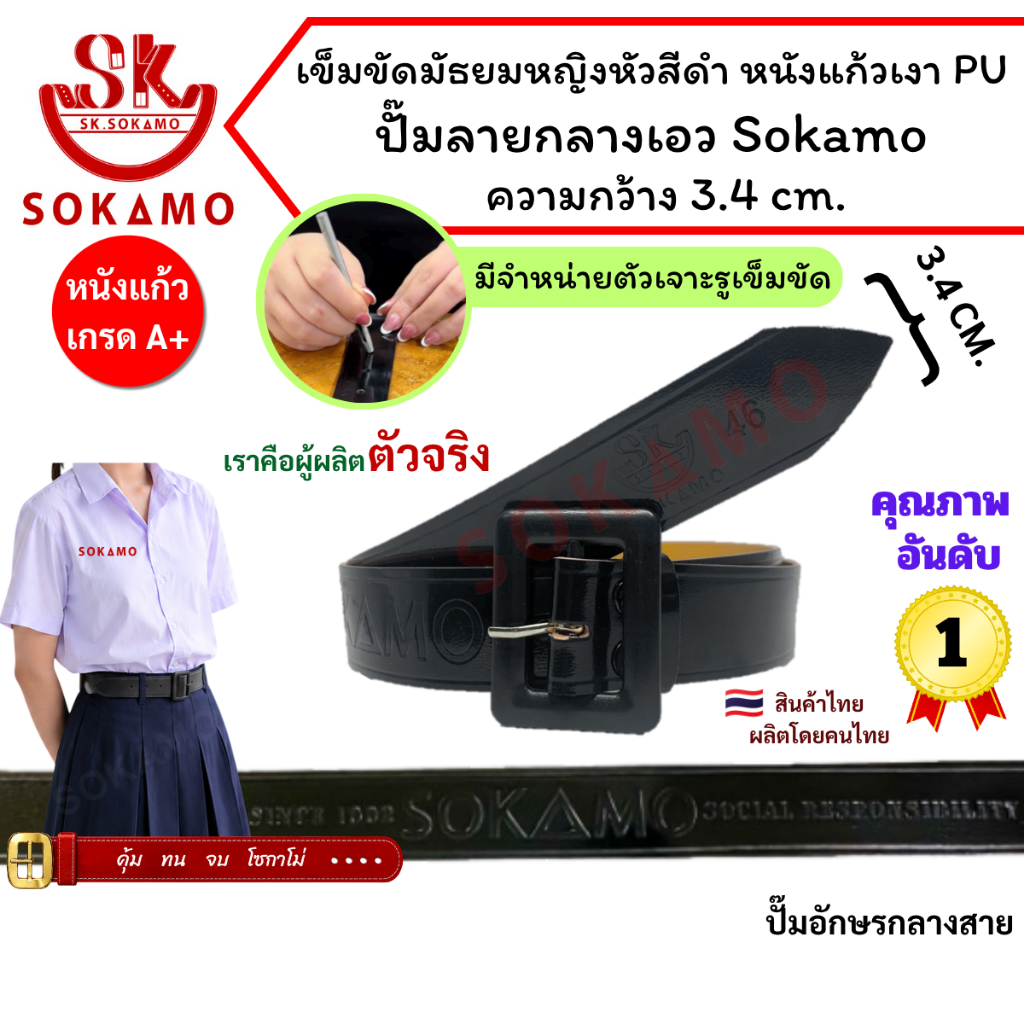 ปั๊ม SOKAMO กลางสาย เข็มขัดนักเรียน มัธยมหญิงหัวสีดำ หนังแก้วเงา PU (สำหรับมัธยม) SOKAMO