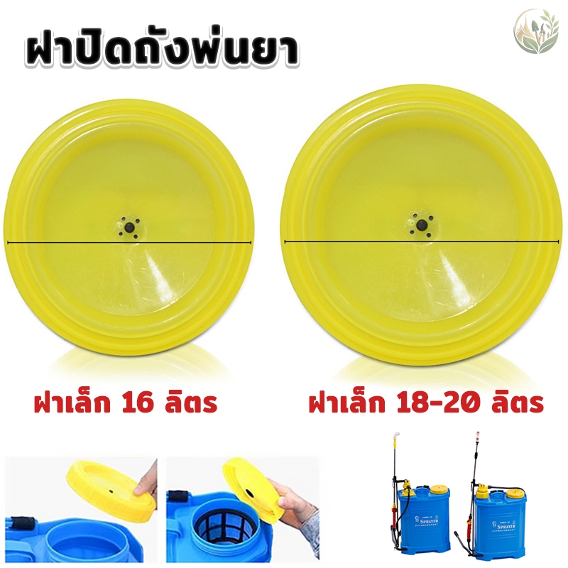 ฝาปิดถังพ่นยา ฝาถัง 16-20 ลิตร ถังพ่นยา น้ำยาแบตเตอรี่