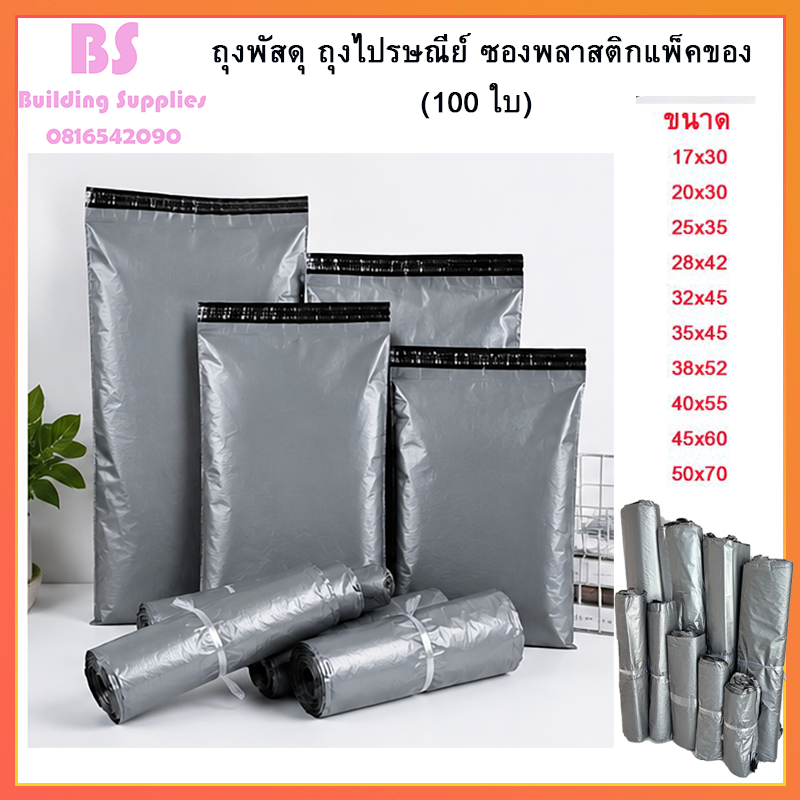 พร้อมส่งถุงพัสดุ ถุงไปรษณีย์ ซองพลาสติกแพ็คของ ซองพัสดุพลาสติก ผิวมันเนื้อเหนียว เกรดA  คุณภาพดี 100ใบมีหลายขนาดให้เลือก