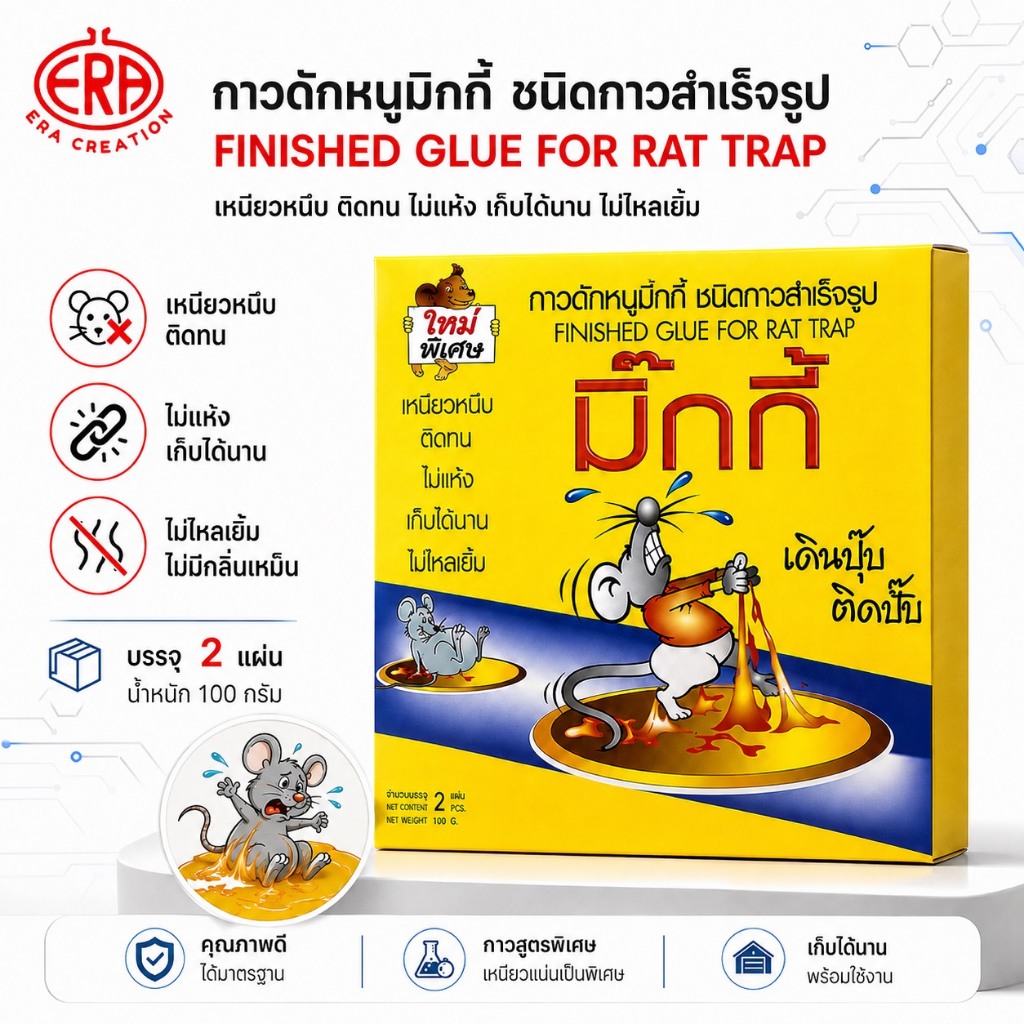กาวดักหนู(Micky) เหนียวหนึบพิเศษ ติดทน ไม่ไหลเยิ้ม ใช้ง่าย ส
