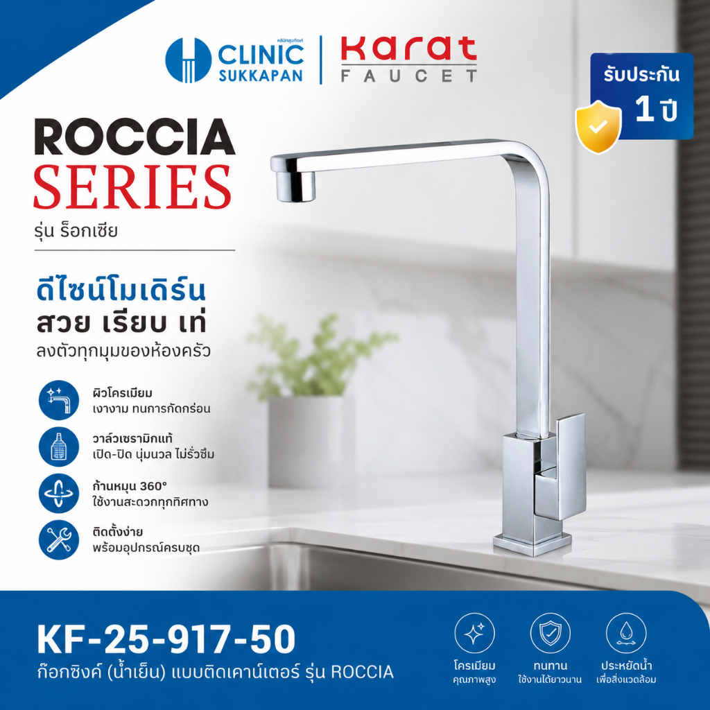 KARAT FAUCET   KF-25-917-50 ก๊อกซิงค์ (น้ำเย็น) แบบติดเคาน์เตอร์ รุ่น ROCCIA