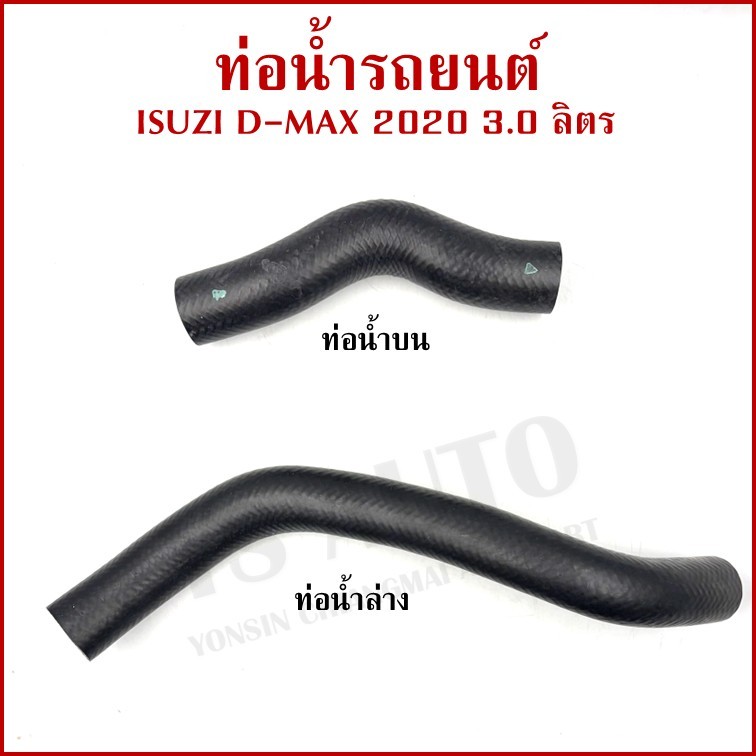 ท่อน้ำ ISUZU D-MAX 2020 3.0 อีซูซุ ดีแมก ท่อยางหม้อน้ำ W3-5049 W3-5051 [ราคาต่อ1อัน]